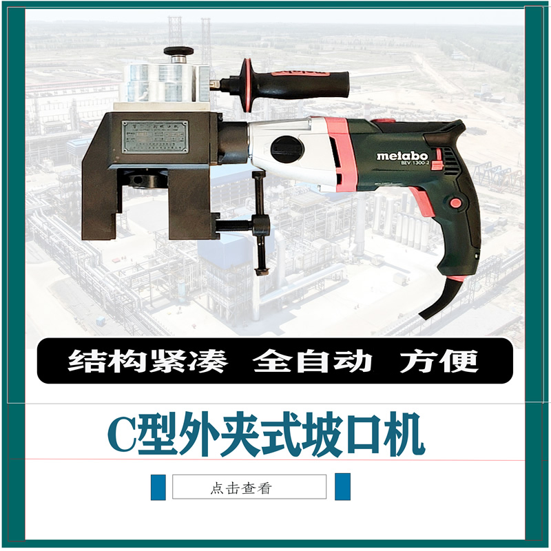 外卡式C型坡口機(jī)