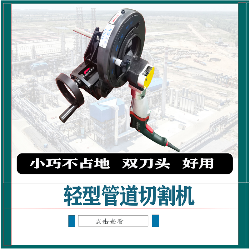 輕型管道切割機(jī)
